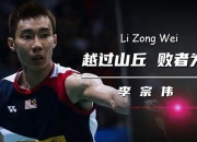 开云体育app-印度羽毛球队鏖战马来西亚羽毛球队，李宗伟制霸全场的简单介绍