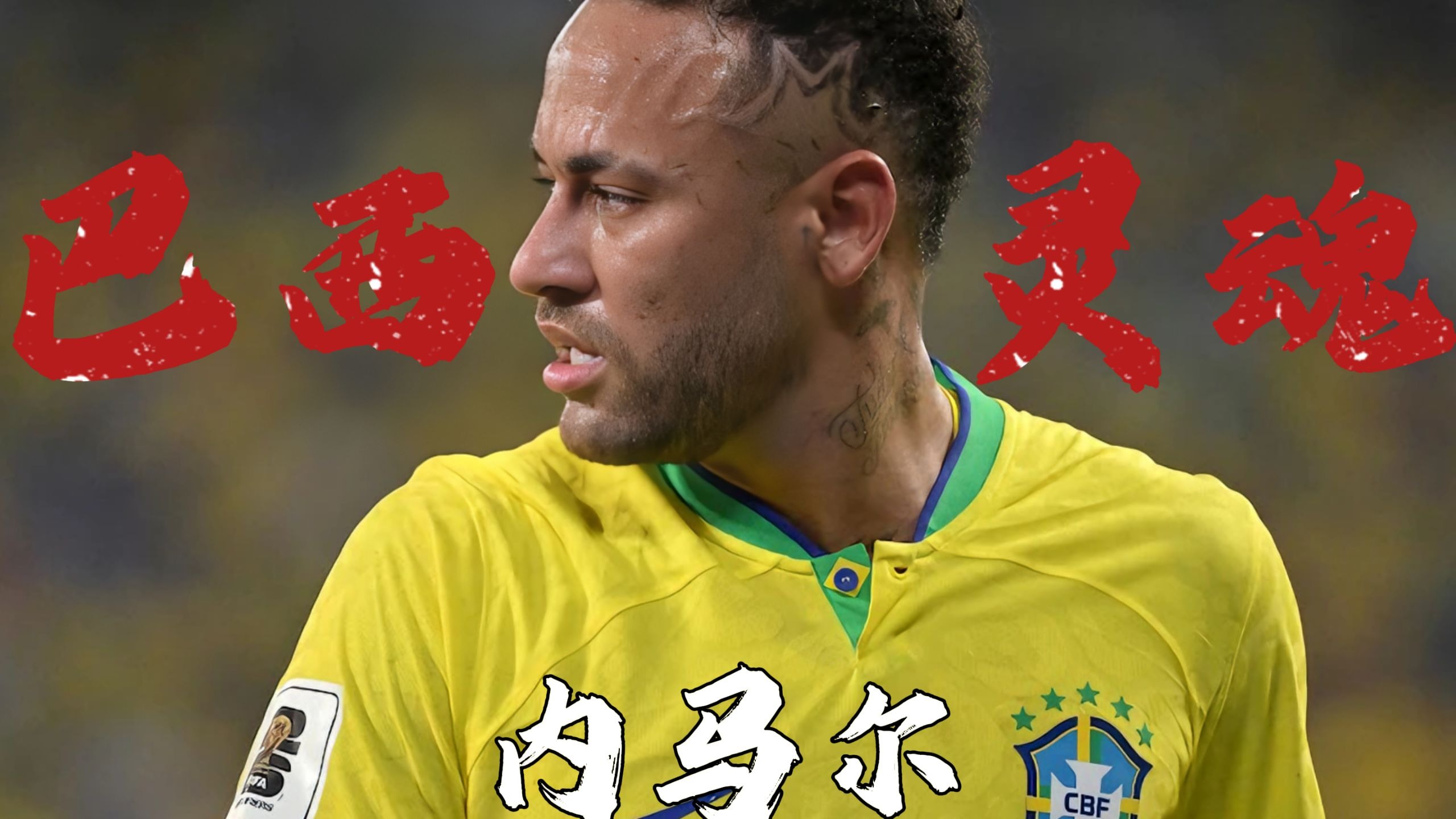 包含切尔西爆冷巴西，内马尔绝境逆转的词条