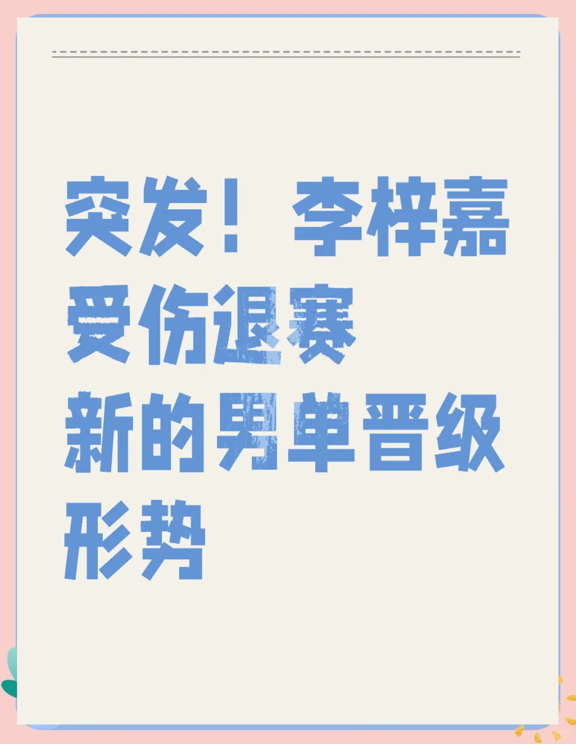 日本队鏖战丹麦队，李梓嘉刷新纪录